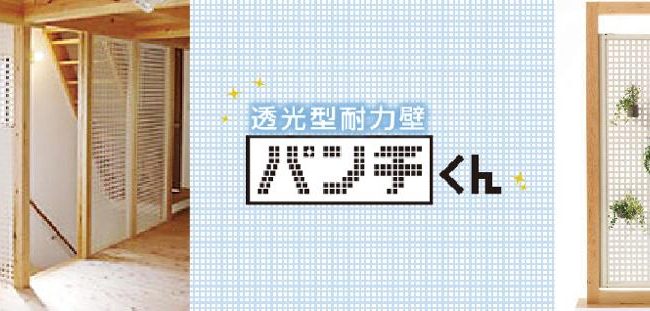 あえてスカスカの耐力壁!? 採光＆通風可能な「パンチくん」 | 建材