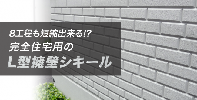 プレキャストコンクリートで8工程も短縮 住宅用l型擁壁 シキール 建材ダイジェスト