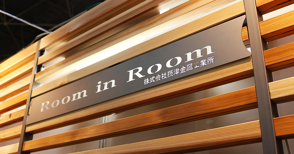 Room in Room : 摂津金属工業所