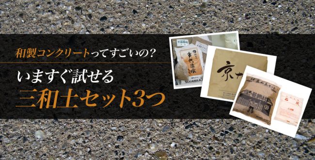 和製コンクリートってすごいの 今すぐ試せる三和土セット3つ探しちゃった 建材ダイジェスト