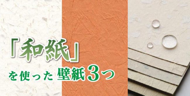 自然素材の和紙壁紙の建材3つ調べてみた 建材ダイジェスト