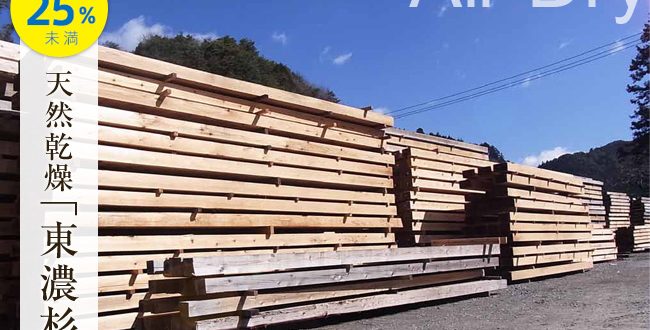 1年かけて天日干しする天然乾燥材「東濃杉」とは？ | 建材ダイジェスト