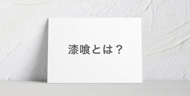 ホントに漆喰のこと知ってますか 漆喰とは何か徹底調査 建材ダイジェスト