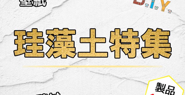 珪藻土の塗り壁材特集 13選 どれも似たような効果があるの 建材ダイジェスト