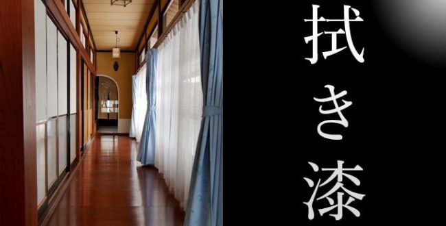 漆＃1】時が経つ楽しみ、拭き漆(ふきうるし) | 建材ダイジェスト