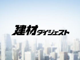 建材ダイジェストとは？