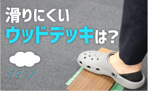 滑りにくいウッドデッキは？
