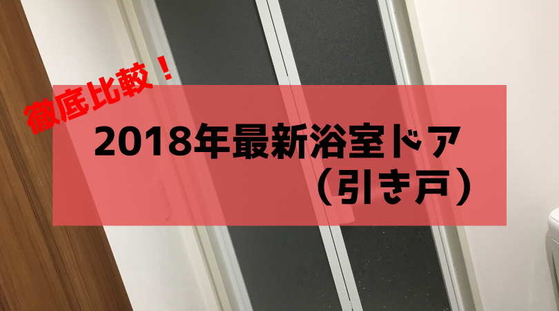 浴室ドア比較 もしかすると引き戸もアリでは編 建材ダイジェスト