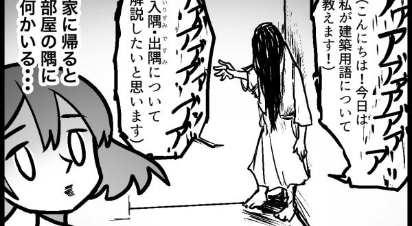 入隅・出隅(いりすみ・ですみ) | きょうの用語 | 建材ダイジェスト