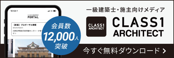 CLASS1 ARCHITECT - 一級建築士・施主向けメディア