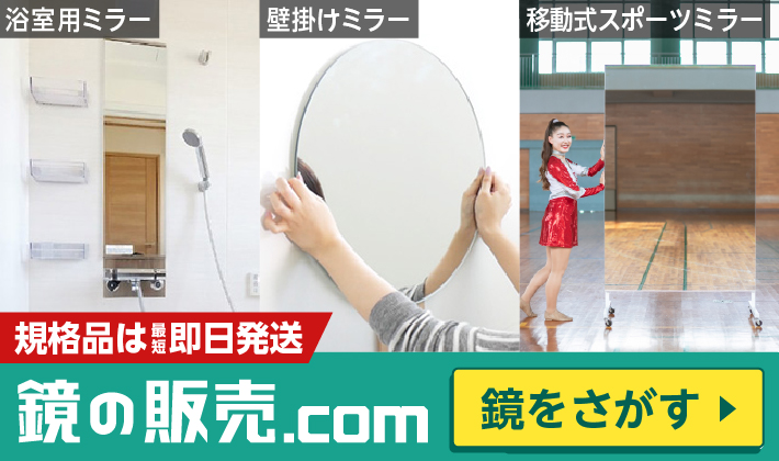 鏡の販売.com