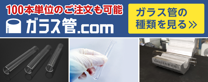 ガラス管.com